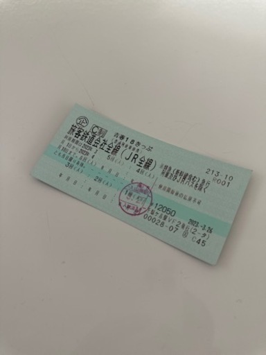 青春18きっぷ残り4回・2023年春