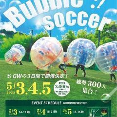 GWバブルサッカーイベント⤴️⤴️⤴️いよいよ⤴️明日😁👍の画像