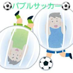 GWバブルサッカーイベント⤴️⤴️⤴️いよいよ⤴️明日😁👍 - スポーツ