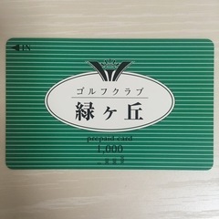緑ヶ丘ゴルフクラブ　プリペイドカード　1000円分