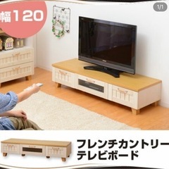 【お引き渡し決定しました】フレンチカントリー　テレビ台