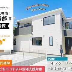 こどもエコすまい100万円対象！！豊見城市根差部Ⅱ【1号棟】頭金...