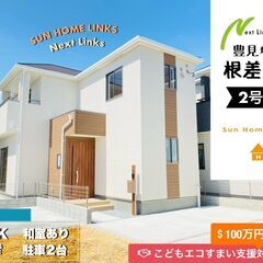 こどもエコすまい100万円対象！！豊見城市根差部Ⅱ【2号棟】頭金...