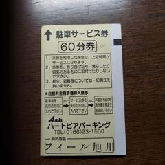 駐車券　10枚