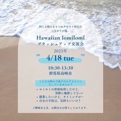 【定期開催】Hawaiian lomilomi ブラッシュアップ交流会