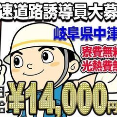 💴日払いOK【ずっと寮費無料/水道光熱費無料！】岐阜県の交通誘導員🕗8時間勤務で￥14,000～！これほどの厚待遇があったのか！仕事してもらえませんか？🗾広島県の画像
