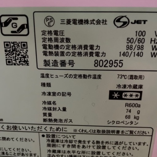 三菱3ドア冷蔵庫　　