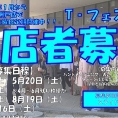 【名古屋市・岡崎市・瀬戸市・岐阜市　出店者様募集】大型商業施設で定期イベント開催中♪ - 瀬戸市