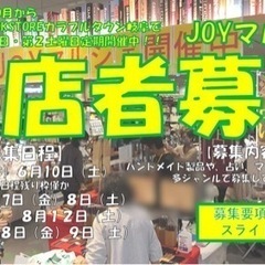 【名古屋市・岡崎市・瀬戸市・岐阜市　出店者様募集】大型商業施設で定期イベント開催中♪ - 地域/お祭り