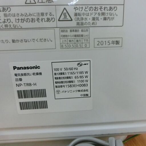食器洗い乾燥機 2015年製 NP-TR8 パナソニック 食器点数45点 食洗器 札幌 西野店