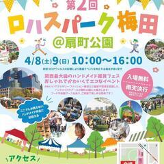 ロハスパーク梅田❮in扇町公園❯ に出店します🦐