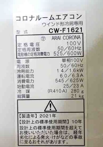 2021年製 コロナ 窓用エアコン CW-F1621 4～6畳目安 取付枠 説明書付き 冷房専用 ルームエアコン ウインドエアコン 札幌市 白石区 東札幌
