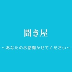【無料】聞き屋　あなたのお話聞かせてください　オンライン可