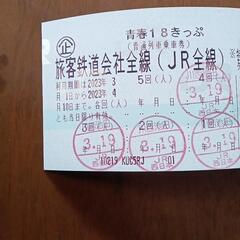 (ご連絡中)青春18切符　1回分、期限4/10