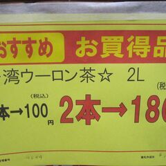 新生活！品質保証☆配達有り！100円(税込み）2本購入→180円！台湾ウーロン茶 2L 個数有りますの画像