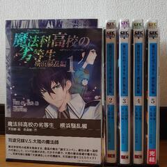 ■魔法科高校の劣等生コミック入学編〜来訪者編全16巻の画像