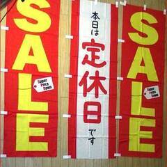 【新品】のぼり・３枚セット　SALE2枚、定休日１枚　【閉店雑貨...