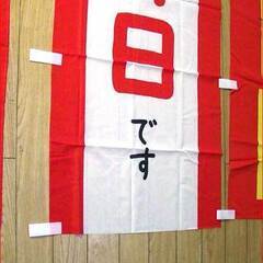 【新品】のぼり・３枚セット　SALE2枚、定休日１枚　【閉店雑貨店の処分品】の画像