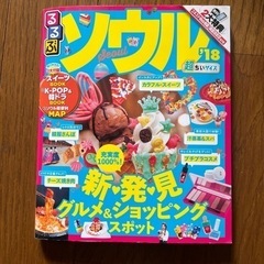 【4/23まで】るるぶ　ソウル'18 超ちいサイズ