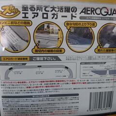 エアロガード（開封、未使用品）値下げしました。の画像