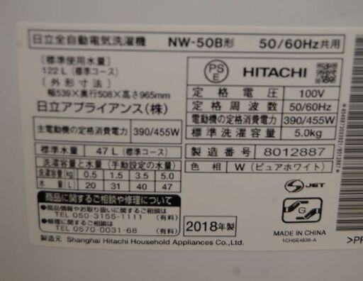 洗濯機 5kg 2018年製 日立 NW-50B ホワイト スリムコンパクト HITACHI 動作確認済み 札幌市 清田区 平岡