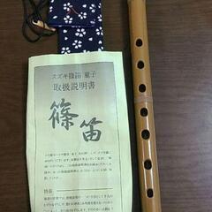篠笛