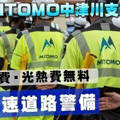 【寮費光熱費無料】岐阜県にて高速道路警備の求人募集◆日給￥14,000円～入社祝い金50,000円！ずっと寮費無料・水道光熱費無料！🗾高知県の画像