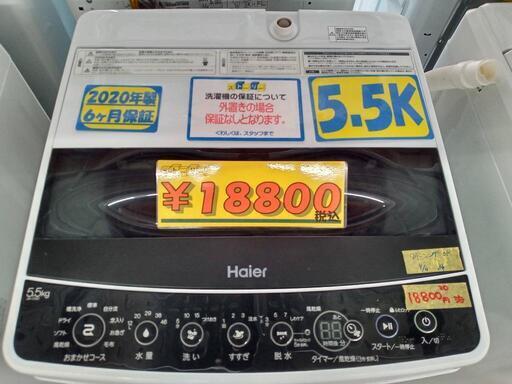 配送可【ハイアール】5.5k洗濯機★2020年製　クリーニング済/6ヶ月保証付　管理番号10604