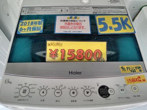 配送可【ハイアール】5.5k洗濯機★2018年製　クリーニング済/6ヶ月保証付　管理番号10604