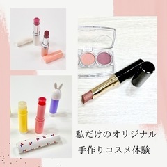 口紅作り体験　リップクリーム作り体験　ワークショップ　イベント　...