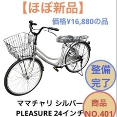 【ほぼ新品】ママチャリ 24インチ 自転車 シルバー PLEASURE NO.401