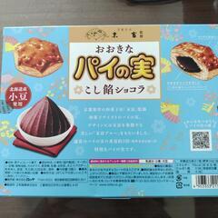 ★訳あり☆限定品★おおきなパイの実　こし餡ショコラの画像