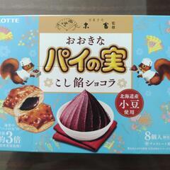 ★訳あり☆限定品★おおきなパイの実　こし餡ショコラ
