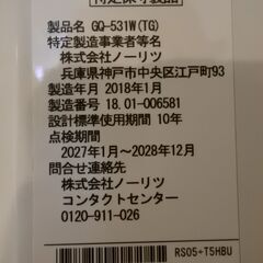 NORITZ ノーリツ・家庭用瞬間湯沸かし器 ２０１８年製造 製造番号１８.01-006581 都市ガス用 ユースド　■湯の出口は配管を通してシンクの蛇口から温水が出るタイプですので本体下部には温水出口のフレキシブルホース等はありません。の画像