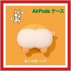 AirPods シリコンケース　キュートな柴犬のお尻❤️