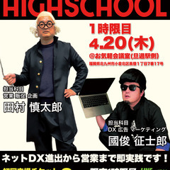 【経営者・独立・フリーランス】本気で売上をアゲる社長の為の高等学...