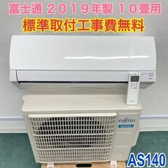 ＊標準取付無料＊安心の１年保証＊富士通 2019年製 10畳用＊AS140