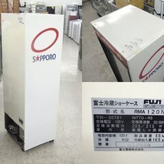 FUJI サッポロビール 冷蔵ショーケース 120L RMA120N 業務用 店舗 屋内用 オブジェ ☆ 札幌市 北区 屯田 の画像