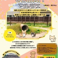 『そらwanマルシェ🐶🐾』開催します！