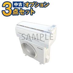 【単品購入不可】家電セットオプション 中古エアコン 8畳〜10畳用(2.5kw) 標準取付工事費込 単品購入不可