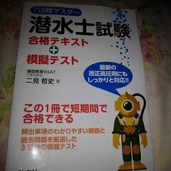 今日で、消します❗潜水士試験テキスト