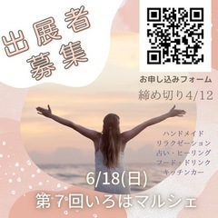 出展者様募集【6/18(日)第7回いろはマルシェ】