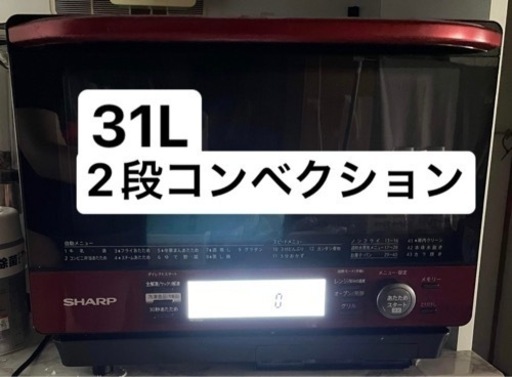 オーブンレンジ　31L 美品