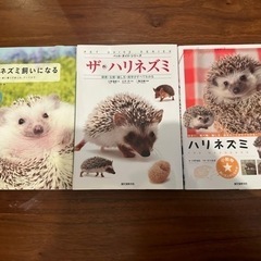 ハリネズミ飼育本3冊