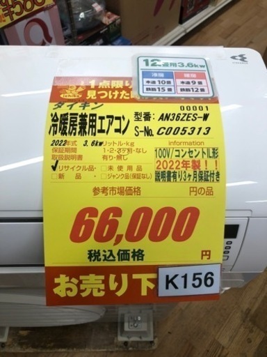 K156★ダイキン製★2022年製冷暖房兼用エアコン12畳用★3カ月間保証付き★取付手配可能