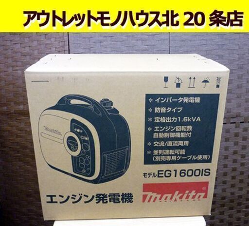 ☆未使用品 makita エンジン発電機 インバータ発電機 EG1600IS 防音タイプ 定格出力1.6kVA マキタ 無鉛ガソリン使用 交流 直流 札幌 北20条店