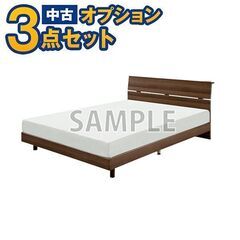 【単品購入不可】家電セットオプション 中古 ダブルベッド ベットマット付き お任せチョイス 新生活 一人暮らし 東京 埼玉 神奈川 千葉 自社配達のみ