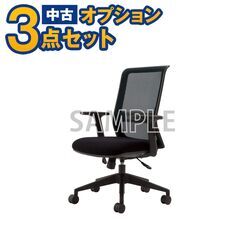 【単品購入不可】家電セットオプション 中古 オフィス椅子 メッシ...