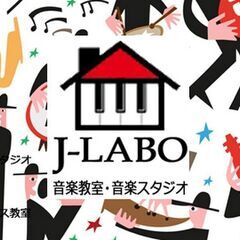 「J-LABO」新松戸のボイトレ・ボーカル教室の画像