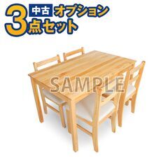 【単品購入不可】家電セットオプション 中古 4人掛けダイニングテ...